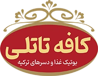 کافه تاتلی | بوتیک غذا و دسرهای ترکیه